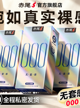 赤尾官方正品避孕套超薄裸入旗舰店安全套隐形男士专用001囤货装t