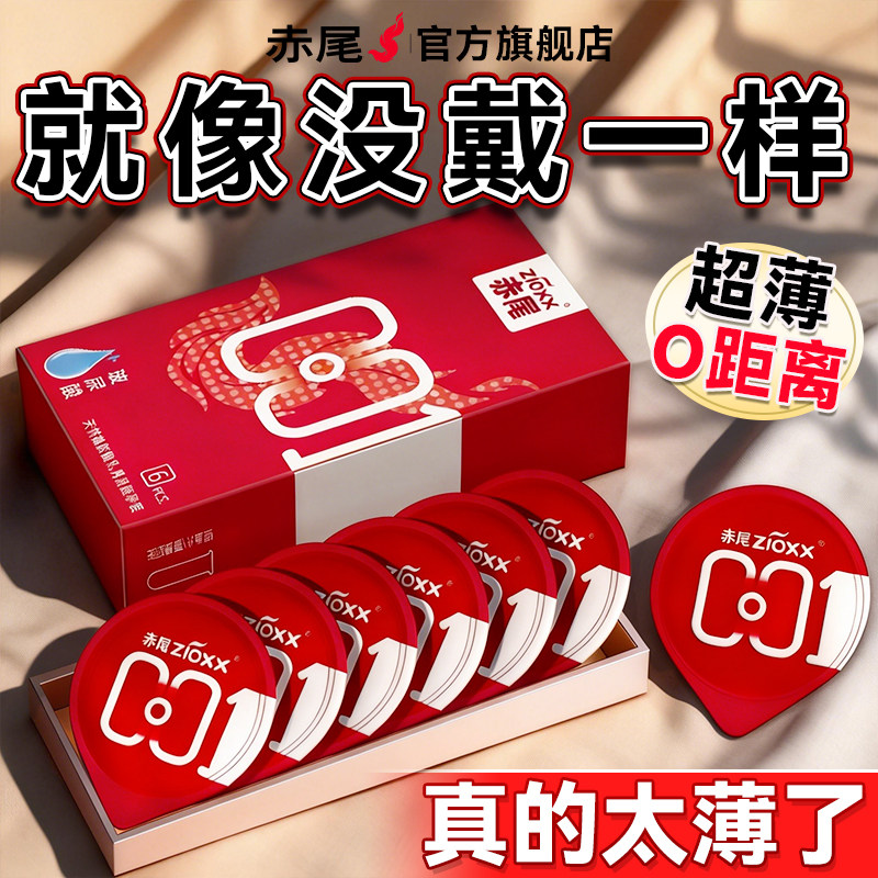 赤尾超薄裸入避孕套官方旗舰店正品安全套超薄男用夫妻囤货装bytt