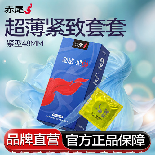 【小号紧绷型】赤尾超薄48MM|避孕套官方旗舰店正品安全套男用byt