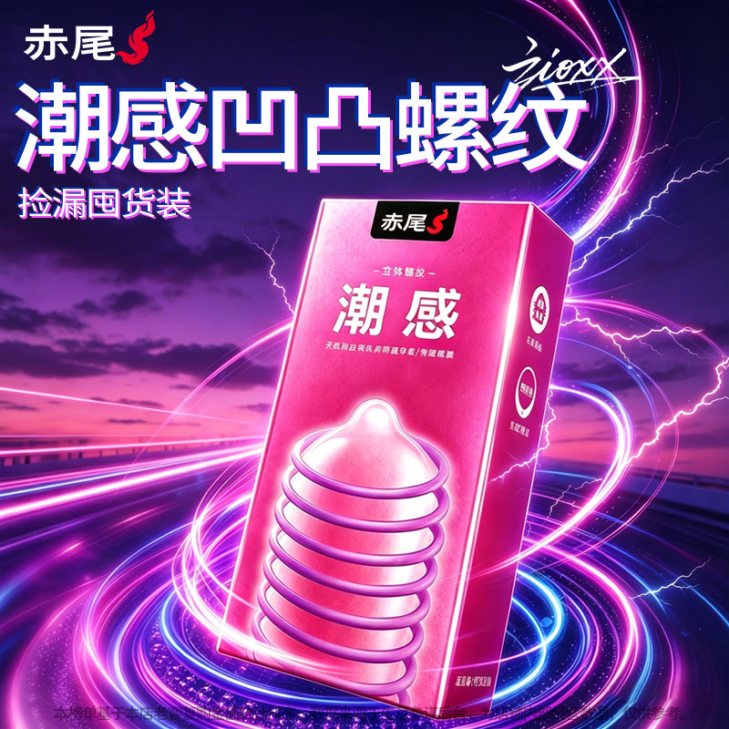 【凹凸螺纹·赤尾情趣超薄避孕套】官方旗舰店正品安全套男用刺激