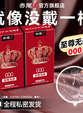 赤尾超薄裸入避孕套官方正品旗舰店安全套隐形男士专用延时001bty