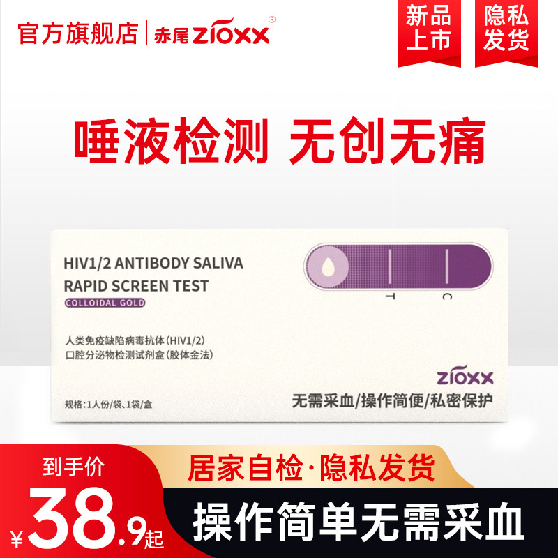 无痛无需采血艾滋病检测试纸hiv非第四代唾液快速自检试剂盒隐私_虎窝淘