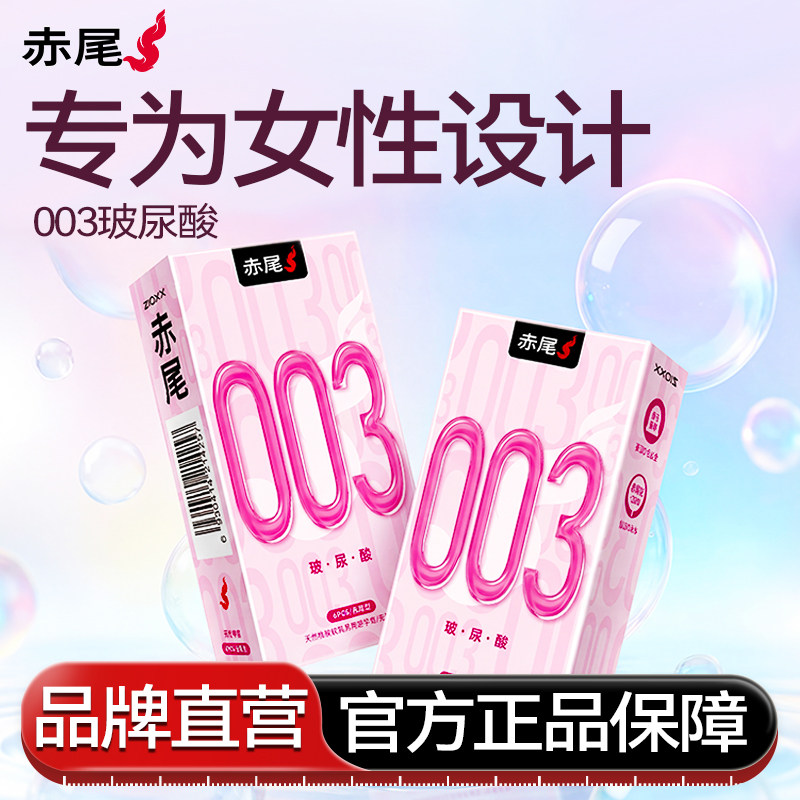 【003套套】赤尾超薄玻尿酸|避孕套官方旗舰店女性正品安全套用tt
