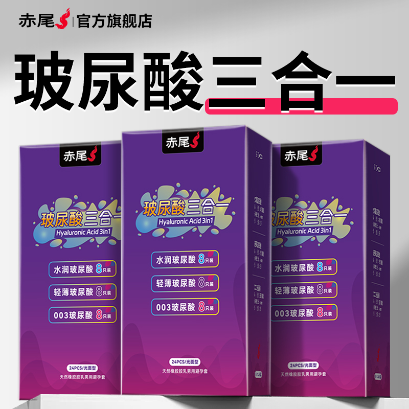 赤尾官方正品玻尿酸三合一避孕套超薄裸入旗舰店安全套夫妻情趣tt
