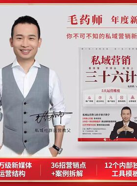 【毛药师】私域营销36计流量渠道营销公私域战术商业案例赚钱利器