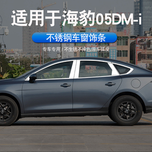 翼道适用于比亚迪海豹05DMi车窗亮条改装不锈钢车窗玻璃装饰边条