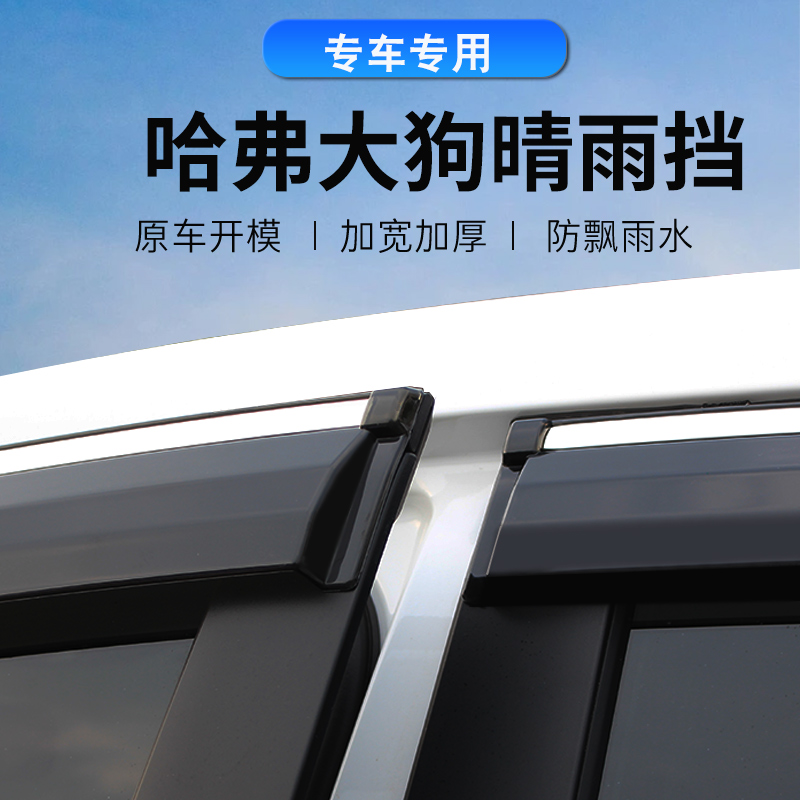 哈弗大狗一代二代车窗晴雨挡