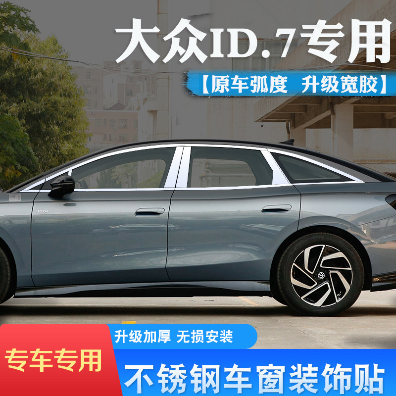 大众ID.7VIZZION改装车窗饰亮条