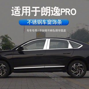 26款全新朗逸PRO六百万星空版不锈钢车窗饰条车门玻璃压条电镀条