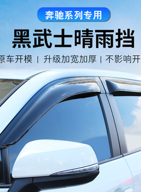 适用于奔驰GLCL晴雨挡GLE350/400改装GLB200GLA200黑武士雨挡雨眉