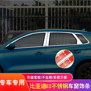 饰条车门边条 配件不锈钢汽车装 比亚迪E2专用车窗亮条e2出行版 改装