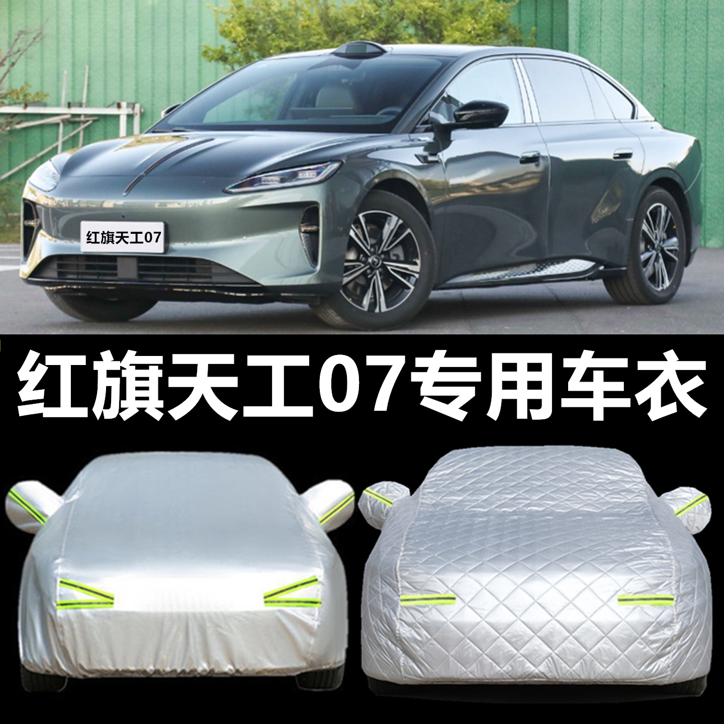 一汽红旗天工07车衣车罩防晒防雨加厚汽车防尘罩隔热遮阳车套外罩