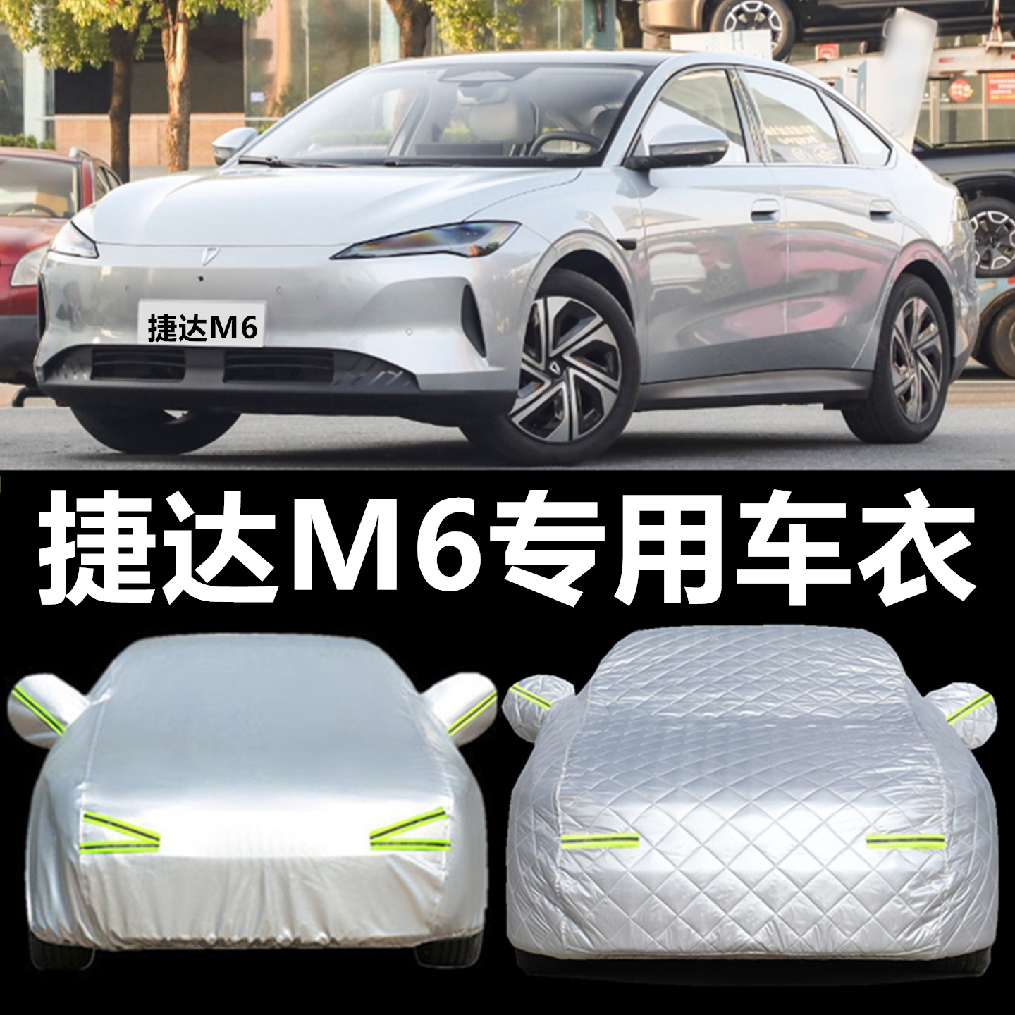 2026款捷达M6车衣车罩防晒防雨加厚牛津布隔热遮阳汽车全罩防尘罩