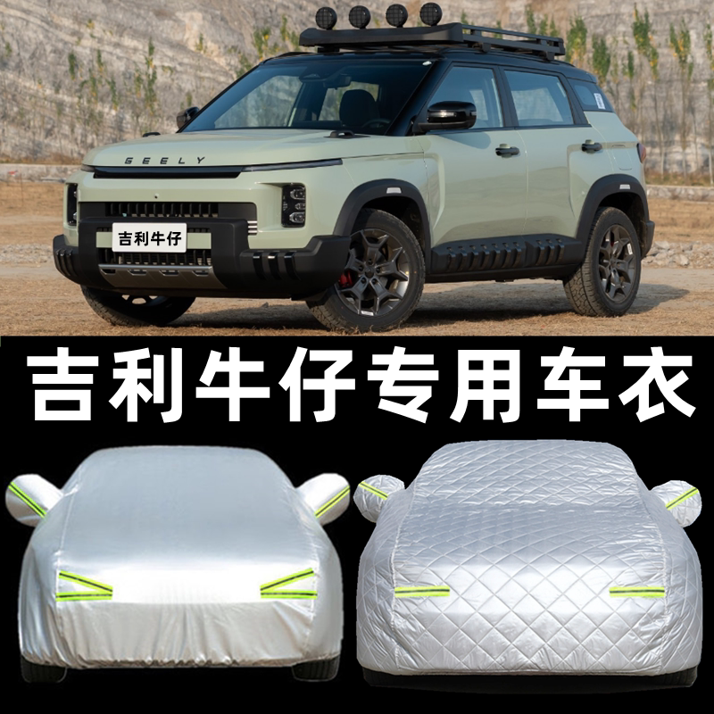 2026款吉利牛仔专用越野SUV车衣车罩防晒防雨尘遮阳隔热厚套盖布