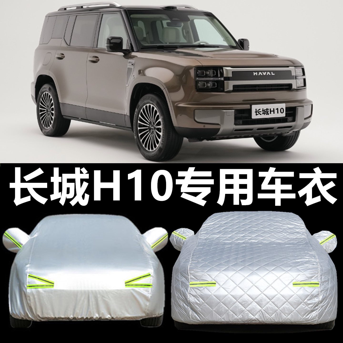 长城哈弗H10专用汽车车衣车罩防雨防晒隔热遮阳SUV越野加厚防尘罩