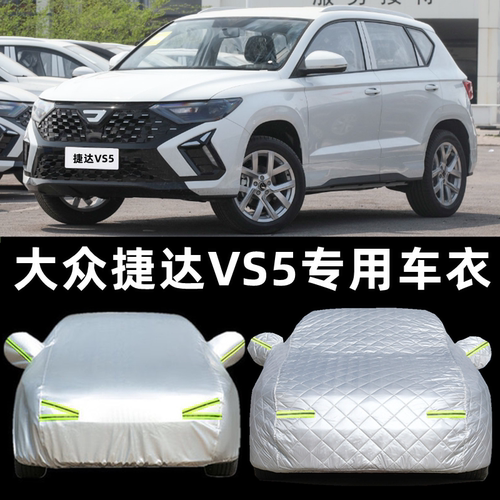 大众捷达VS5专用车衣车罩防雨晒
