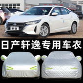 日产2026款 尼桑新轩逸经典 轩逸专用汽车衣车罩防雨防晒尘外套14代