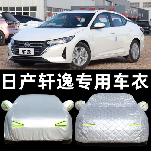 日产新款轩逸经典专用车衣车罩