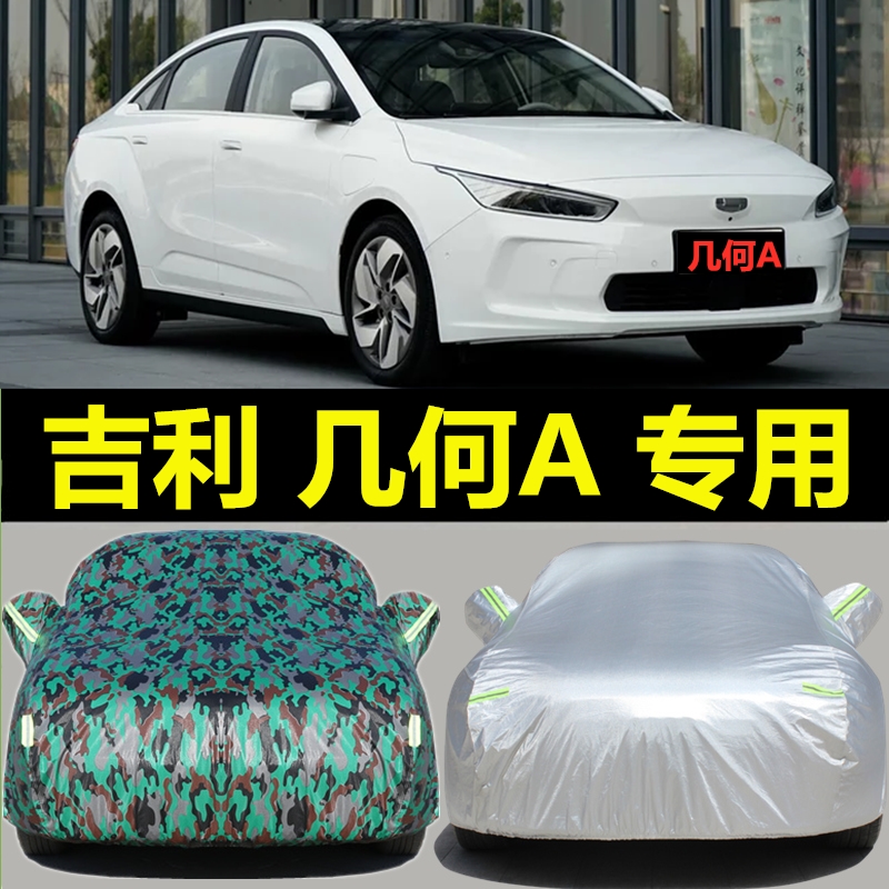 吉利新能源几何a车衣几何c车罩专用汽车外套防雨防晒2021款遮阳布