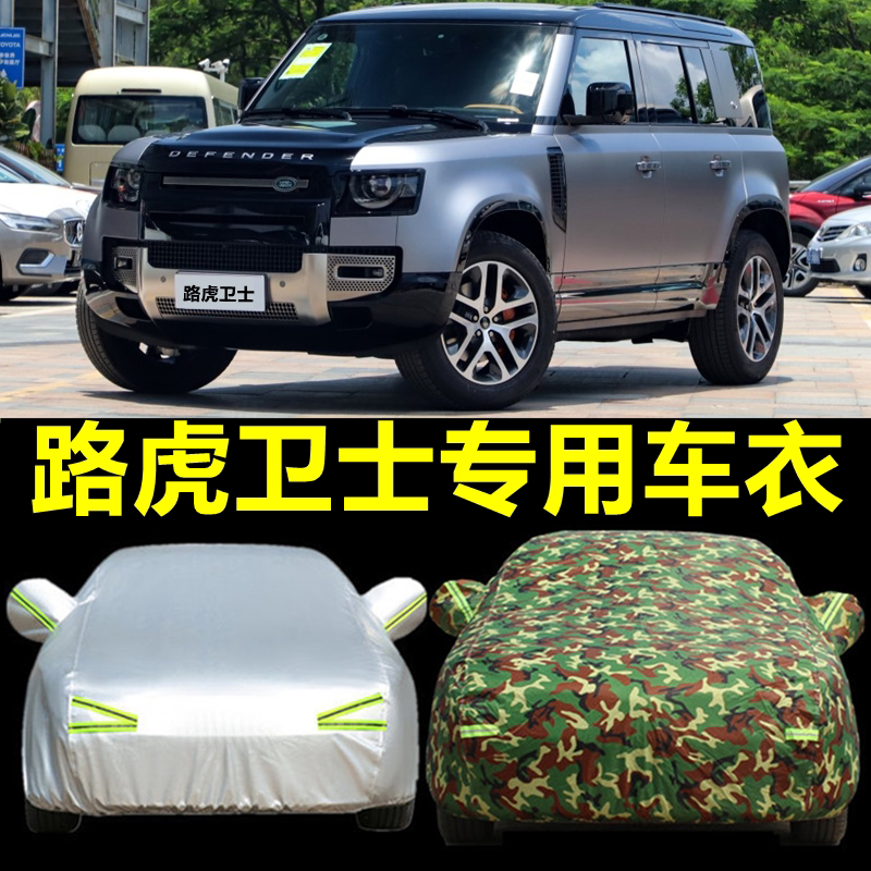 路虎卫士车衣车罩专用防晒防雨隔热阻燃加厚防霜冻2022款四季遮阳