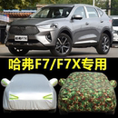 2021新款 长城哈弗F7汽车衣车罩哈佛F7X专用加厚防雨防晒隔热外套