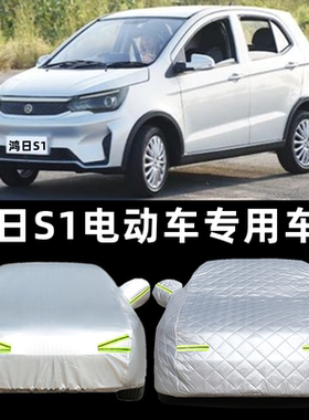 鸿日S1电动新能源汽车车衣车罩防雨防晒鸿日U8遮阳防尘车套保护罩