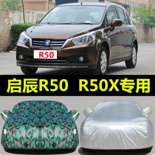 日产启辰R50 r50x车衣车罩专用防晒防雨隔热加厚汽车外套四季 通用