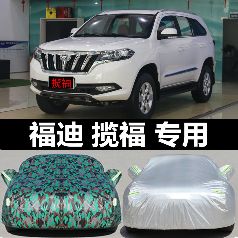 18款新福迪揽福车衣车罩专用防雨防晒遮阳罩隔热汽车外套子盖车布