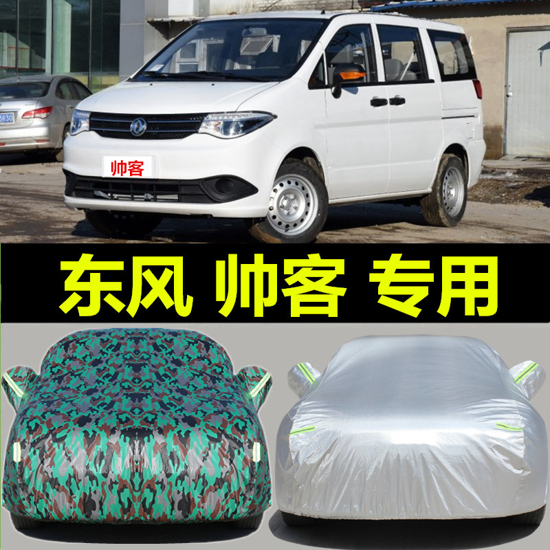 东风er30帅客车衣车罩专用防晒防雨遮阳加厚防尘mpv汽车外套夏季