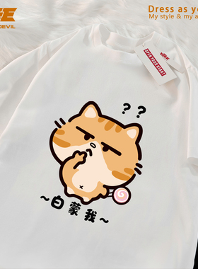 UTEE-白蒙我 搞笑可爱橘猫原创短袖宽松男女纯棉休闲情侣圆领T恤
