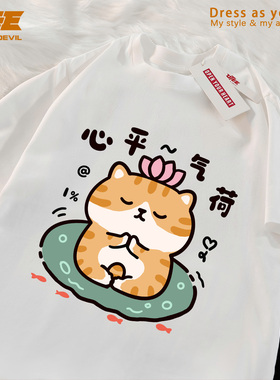 UTEE 心平气荷搞笑趣味橘猫原创短袖宽松男女纯棉休闲情侣圆领T恤