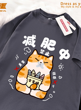 UTEE 减肥中 搞笑减肥橘猫原创短袖宽松男女纯棉休闲情侣T恤衫夏