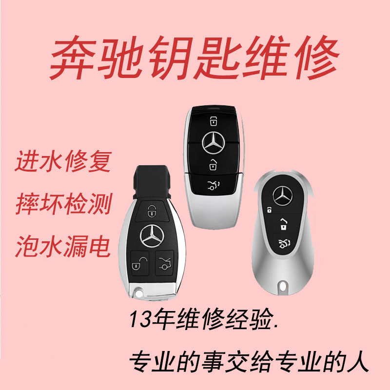 奔驰汽车钥匙遥控器维修C200Lc260lE300LC级E级S级进水漏电修复