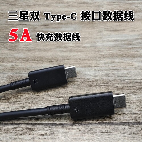 三星原装5A超快充电数据线