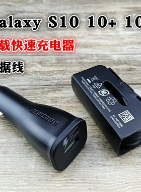 三星S10车载充电器S10+ S10E原装正品S8 S8+ S9 S9+ Note8 Note9手机Type-C接口快充数据线车载快速充电器