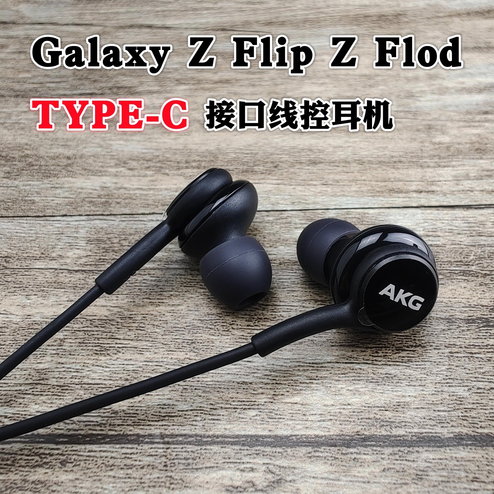 三星ZFlip5耳机ZFlod3 4 5 W21 W22 23原装正品AKG手机Type-C接口