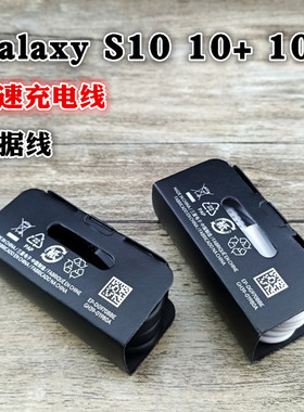 三星原装S10快充数据线
