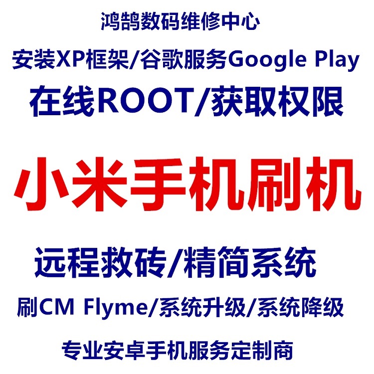 刷miui
