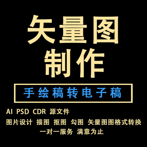 AI矢量图制作、手稿转电子稿、logo设计，PS设计