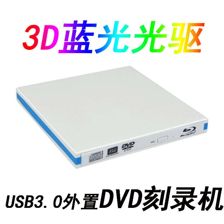 蓝光光驱刻录机外置光驱电脑