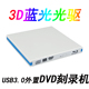 移动DVD刻录机cd 联想戴尔台式 笔记本通用 USB3.0外置3D蓝光光驱