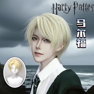 假发男米白色cos万用马尔福假发微分碎盖毛坯万用打毛顶全头套式