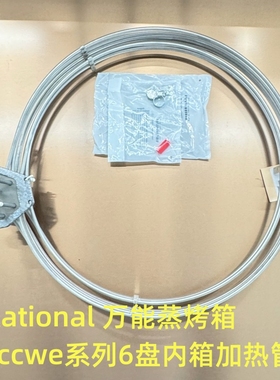 Rational烤箱配件 Rational加热管 乐信烤箱配件 莱欣诺烤箱配件