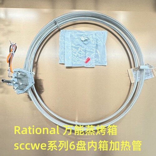 Rational加热管德国正品进口