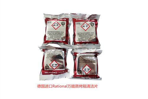 Rational万能蒸烤箱清洁片 清洗片 烤箱药片 烤箱清洁片 单个价格