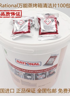 万能蒸烤箱清洁片Rational万能蒸烤箱清洁片万能蒸烤箱清洗药片