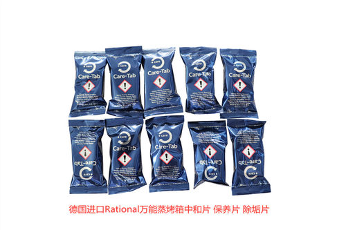 Rational万能蒸烤箱中和片 除垢药片 莱欣诺烤箱药片 单个价格