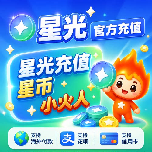抖音星光币充值 小火人星光充值 星光币充值抖音星光充值官方充值