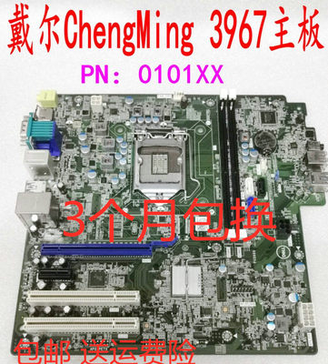 包邮DELL戴尔成铭3967MT主板HDMICOM口0101XX101XX6代