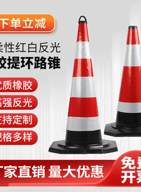 70cm橡胶路锥反光锥圆锥90cm雪糕筒提环隔离锥路障施工锥形桶